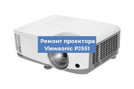 Замена проектора Viewsonic PJ551 в Екатеринбурге
